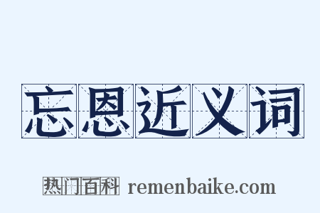 忘恩近义词是什么意思的图片